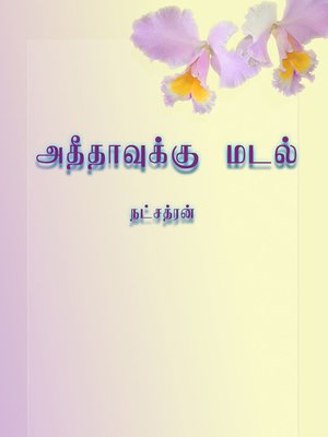 cover image of Athithavukku madal (அதீதாவுக்கு மடல்)